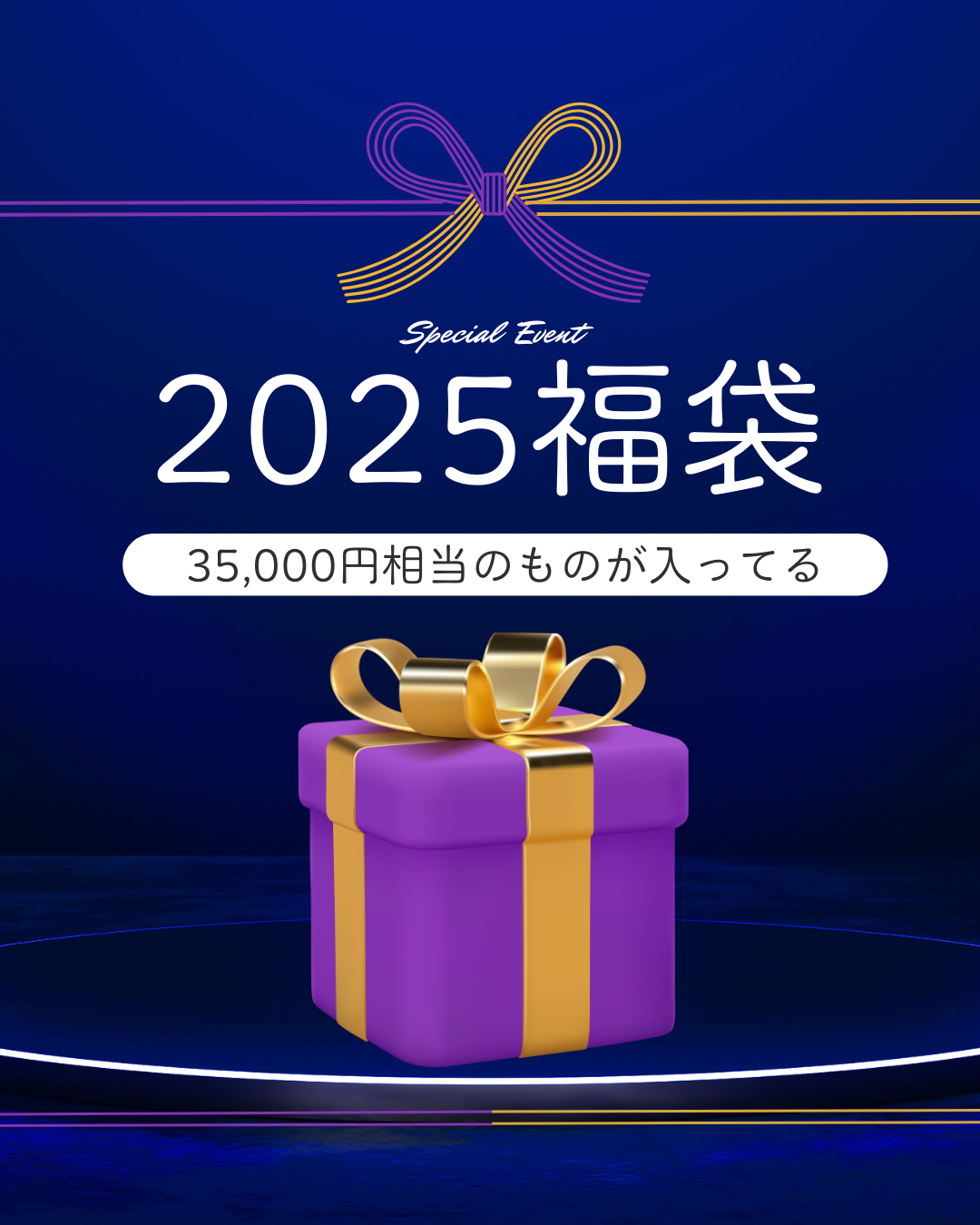 2025年福袋